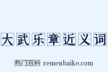 大武乐章近义词是什么意思的图片